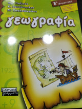 ΓΕΩΓΡΑΦΙΑ Ε' ΔΗΜΟΤΙΚΟΥ