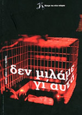 ΔΕΝ ΜΙΛΑΜΕ ΓΙ' ΑΥΤΑ