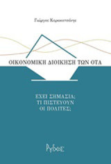 Οικονομική διοίκηση των ΟΤΑ: Έχει σημασία; Τι πιστεύουν οι πολίτες;