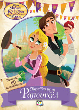 DISNEY ΜΑΛΛΙΑ ΚΟΥΒΑΡΙΑ Η ΣΕΙΡΑ - ΠΑΙΧΝΙΔΙΑ ΜΕ ΤΗ ΡΑΠΟΥΝΖΕΛ