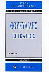 Θουκυδίδης επίκαιρος