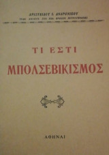 Τι εστι μπολσεβικισμος