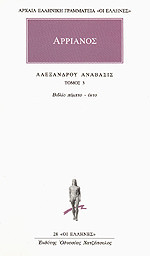 Αλεξάνδρου Ανάβασις 3