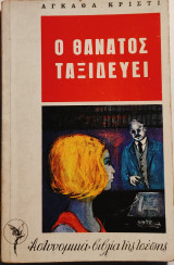 Ο θάνατος ταξιδεύει
