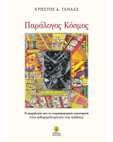 Παράλογος Κόσμος: Η ψυχολογία και τα συμπεριφορικά οικονομικά στην καθημερινή ζωή και στις πωλήσεις