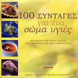 100 συνταγές για ένα σώμα υγιές: Βελτιώστε την υγεία σας και την εμφάνισή σας απολαμβάνοντας