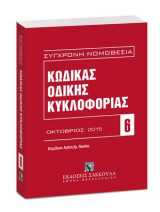Κώδικας Οδικής Κυκλοφορίας: Οκτώβριος 2015. Επιμέλεια: Αγάπη Χρ. Νασίκα. [Σειρά: Σύγχρονη Νομοθεσία - τ. 6]
