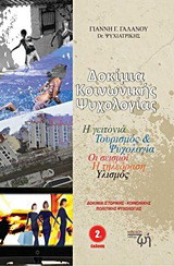 Δοκίμια κοινωνικής ψυχολογίας: Η γειτονιά: Τουρισμός και ψυχολογία: Οι σεισμοί: Η τηλεόραση: Υλισμός