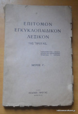 Επίτομον Εγκυκλοπαιδικόν Λεξικόν της Πρωιας τόμος Γ΄