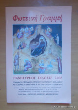 Φωτεινή Γραμμή Πανηγυρικη Έκδοσις 2008