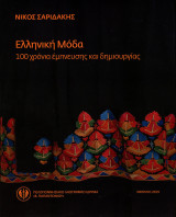 Ελληνική Μόδα - 100 χρόνια έμπνευσης και δημιουργίας