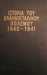 Μεγάλη εικονογραφημένη ιστορία του ελληνοϊταλικού πολέμου 1940-1941