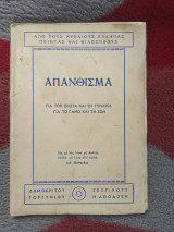 Απανθισμα για τον ερωτα και τη γυναικα για το γαμο και τη ζωη