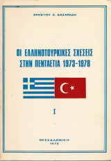 Οι Ελληνοτουρκικές σχέσεις στην πενταετία 1973-1978