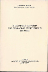 Η μεταβολή των όρων της Συμβάσεως Εξηρτημένης Εργασίας