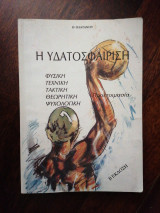 Η υδατοσφαίριση