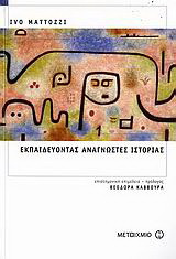 Εκπαιδεύοντας αναγνώστες ιστορίας