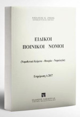 Ειδικοί ποινικοί νόμοι