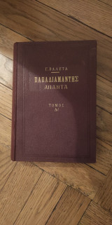 Παπαδιαμάντης Άπαντα Τόμος Β