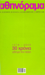 Αθηνόραμα τεύχος 336