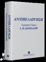 Αντιπελάργηση: Τιμητικός Τόμος Ι. Μ. Κονιδάρη