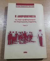 Η Ανθρωπογνωσία ως πηγή προβληματισμού και δημιουργικής έκφρασης τόμος Α'