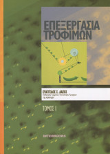 Επεξεργασία Τροφίμων Τόμος 1ος