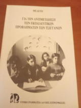 Για την αντιμετώπιση των εκπαιδευτικών προβλημάτων των τσιγγάνων/ Μελέτη