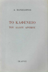 Το καφενείο του άλλου δρόμου