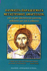 Θαυμαστά παραδείγματα μεταστροφής αμαρτωλών: Για να μην απελπίζεται κανένας, ουδέποτε και για οτιδήποτε