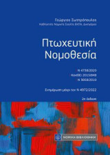 Πτωχευτική Νομοθεσία: 2η έκδοση