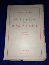 ΤΕΧΝΗ ΝΑ ΔΙΔΑΣΚΕΙΣ
