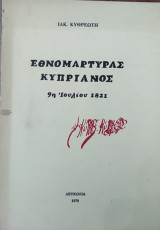 Εθνομάρτυρας Κυπριανός