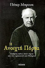 Η ανοιχτή πόρτα