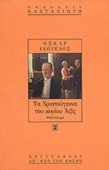 ΤΑ ΧΡΙΣΤΟΥΓΕΝΝΑ ΤΟΥ ΚΥΡΙΟΥ ΑΙΒΣ