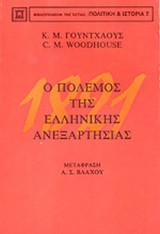 Ο ΠΟΛΕΜΟΣ ΤΗΣ ΕΛΛΗΝΙΚΗΣ ΑΝΕΞΑΡΤΗΣΙΑΣ