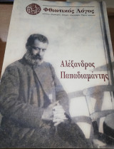 Φθιωτικος Λόγος - Αλέξανδρος Παπαδιαμάντης