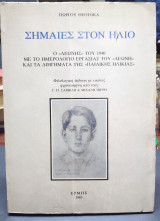 Σημαίες στον ήλιο