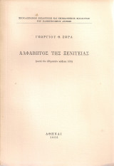 Αλφάβητος της ξενιτειάς