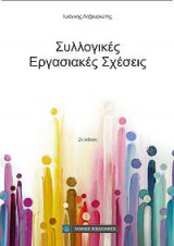 Συλλογικές Εργασιακές Σχέσεις