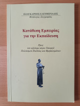 Καταθεση εμπειριας για την εκπαιδευση