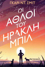 Οι άθλοι του Ηρακλή Μπιλ (χαρτόδετη έκδοση)