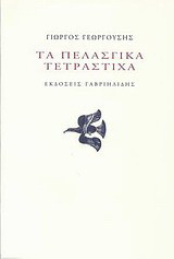 Τα πελασγικά τετράστιχα