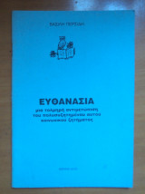 Ευθανασία