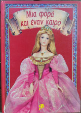 Μια φορά κι έναν καιρό