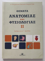Θέματα Ανατομίας και Φυσιολογίας II