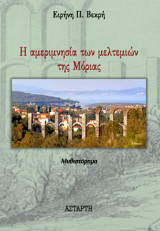Η αμεριμνησία των μελτεμιών της Μόριας