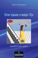 Όταν γύρισε η Μαίρη Τζο: Κωμωδία σε τρεις πράξεις