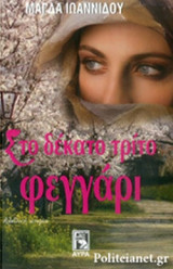 ΣΤΟ ΔΕΚΑΤΟ ΤΡΙΤΟ ΦΕΓΓΑΡΙ
