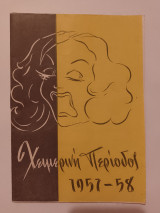 Άνθρωποι και παληάνθρωποι,, 1957, Σοφία Βέμπο, Ορέστης Μακρής, Λέων Αβδής, Σμαρούλα Γιούλη, πρόγραμμα θεάτρου